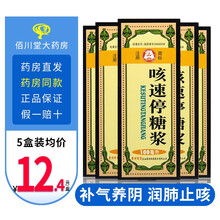 贵州百灵 咳速停糖浆100ml  感冒慢性支气管炎咳嗽咽干咯痰气喘补气养阴润肺止咳 口服液 5盒优惠装