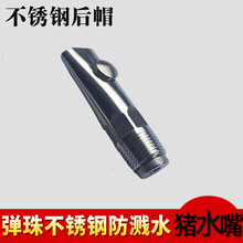 猪吸水咀不锈钢猪饮水器猪奶嘴自动猪喝水养猪场猪吃水龙头猪咬嘴 弹珠式不锈钢猪水嘴(不锈钢帽)