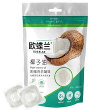 欧蝶兰椰子油浓缩洗衣凝珠30颗*1袋 8倍洁净 一颗洗一桶衣物 除菌柔顺 持久留香 懒人洗衣通用