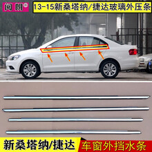 阅朗 适用于大众13 14 15款新桑塔纳 新捷达 车窗外玻璃外压条 装饰亮条 外挡水密封胶条 新桑塔纳 后左【黑】外压