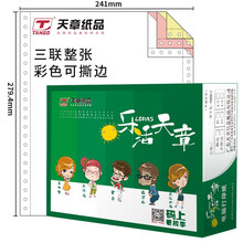 天章(TANGO)乐活天章三联整张撕边电脑打印纸 彩色针式打印纸（241-3S 色序:白红黄 1000页/箱)