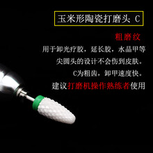 美甲电动打磨机卸甲玉米陶瓷打磨头不发烫去死皮修甲钻头配件 TC033-C