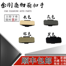 鸿森驰适用金刚工具箱锁扣英伦金鹰杂物箱扣手副驾驶置物盒拉手金刚配件 2个【 米色】杂物扣