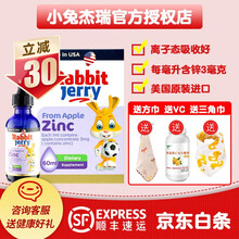 美国小兔杰瑞苹果锌营养滴剂60ml 1瓶体验装