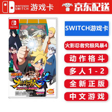任天堂 Switch NS 游戏主机游戏 Switch游戏卡带 新手游戏 海外通用版 不支持电脑 火影忍者 究极风暴4 博人传 中文