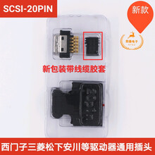 西门子V90伺服驱动器X8插头SCSI20芯6SL3260-2MA00-0VA0MDR连接器 20P带胶套