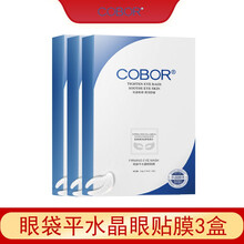 可贝尔双蛋白水晶眼贴膜可贝尔眼贴膜补水保湿胶原蛋白水晶眼膜 眼袋平眼纹消3盒装
