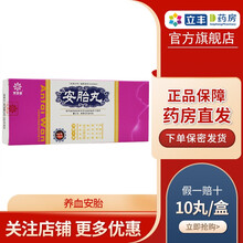 芙蓉堂 安胎丸 6g*10丸/盒 养血安胎 妊娠血虚 胎动不安 保护胎丸 面色淡黄不思饮食神疲乏力 2盒装