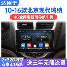 适用于10-16款北京现代瑞纳安卓智能车机导航中控显示屏倒车影像一体机 WiFi版(2G运行+32G内存) 连手机热点上网 官方标配