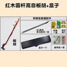 板胡 红木圆杆板胡歌剧高音中音板胡乐器红木圆杆平头板胡 红木圆杆平头高音板胡+盒子
