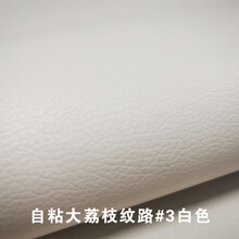 自粘皮革沙发汽车座椅破洞修复贴床头皮包翻新PU荔枝纹皮补丁 #3白色 20*137厘米(多拍不裁剪分开)