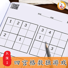 儿童小学生四六九宫格数独游戏幼儿幼儿园入门阶梯训练独数读练习 四宫格数独52页