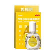 珍视明 四味珍层冰硼滴眼液8ml 眼药水抗眼疲劳 保护视力 1盒装