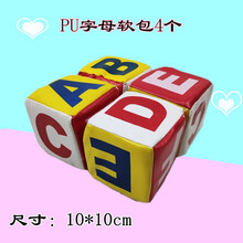 幼儿园早教玩具PU软球海绵球数字字母方块橄榄球拳击袋打不痛沙包 PU字母软包4个