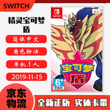 现货即发 Nintendo Switch 任天堂主机游戏 NS原版卡带 精灵宝可梦 宠物小精灵 口袋妖怪 盾 送心鳞宝结晶 中文版