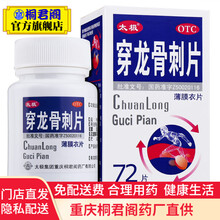 太极 穿龙骨刺片72片 补肾健骨 活血止痛治疗肾虚血瘀所致的骨性关节炎的药治关节疼痛 1盒装