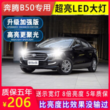 09-13-16-18-19款奔腾B50led大灯超亮远近光一体车灯雾灯改装灯泡 13款奔腾B50伙伴型 近光【一对价】