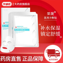【药房直售】荣晟医用冷敷贴冷敷贴敏感肌肤无菌晒后修复受损肌肤 冷敷贴一片装