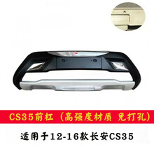 适用于12-17款长安CS35前后保险杠CS75前后保险杠cs35保险杠长安CS75前后保险杠护杠 CS35前杠（高强度新料 免打孔）