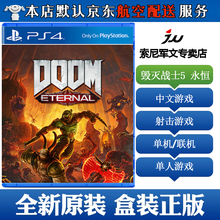 索尼(SONY)【PS4/ Pro/Slim/ PS5 游戏机使用】不支持电脑1 毁灭战士5 永恒 中文