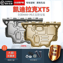 2020/2021款凯迪拉克XT5发动机下护板原厂改装xt5车底盘装甲油路护底板 凯迪拉克XT5【20-21款国六】3D镁铝合金