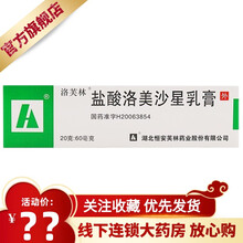 洛芙林 盐酸洛美沙星乳膏 20g:60mg*1支/盒 脓疱疮毛囊炎足癣继发化脓感染湿疹继发感染及其他 1盒