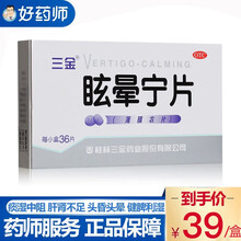 低至39/盒】三金 眩晕宁片 36片 健脾利湿益肾平肝头昏头晕 3盒装共108片