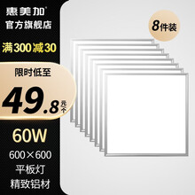 惠美加led集成吊顶灯 300*300*600平板灯厨卫灯 600*600办公灯铝边嵌入式模块吸顶灯 8件促销装【拉丝银】60W-600*600