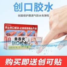 弗泰吏液体创可贴透明防水创口贴伤口敷料4ml快速成膜隐形创面保护膜 1盒4ml