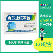 罗定 杏苏止咳颗粒 12g*12袋宣肺气散风寒镇咳祛痰风寒咳嗽 1盒