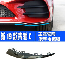 奔驰适用C300L前保险杠装饰条C180L电镀条C200L前杠亮条C260L前铲 【19-20款电镀银】主驾驶前