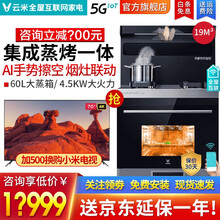 VIOMI云米集成灶蒸烤一体集成手势操控19立方吸力4.5kw火力60L蒸烤容量蒸烤一体天然气小米 蒸烤一体集成灶 天燃气