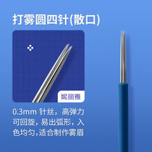 妮丽雅手工雾眉针片圆三收口圆五散口打雾针手工线条纹绣针用品工具 圆四针散口