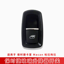 适用卡宴帕拉梅拉Macan玻璃升降器开关左右前后车窗按键按钮 原装款左后门开关
