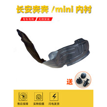 Gryan适用长安新奔奔翼子板内衬挡泥板 老奔奔/奔奔迷你mini前轮叶子板内衬 奔奔mini【前右】