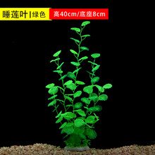 [京选推荐]鱼缸 客厅装饰仿真水草水族造景布景水草仿真植物塑料花大中小号 睡莲叶绿色高40cm