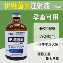 兽用伊维菌素注射用液怀孕兔猪牛羊用驱虫药针剂打虫药宠物100ml