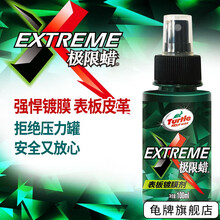 龟牌（Turtle Wax）表板蜡汽车蜡真皮蜡皮革蜡清洁上光保护真皮滋润保养内饰翻新养护汽车美容用品 极限蜡-仪表台上光保护剂100ml