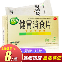 江中 健胃消食片(无糖) 0.8g*32片 健胃消食 用于脾胃虚弱 消化不良 消化不良 1盒装