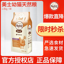 美士猫粮幼猫成猫nutro max鸡肉味 鸡肉味1.8kg【幼猫】