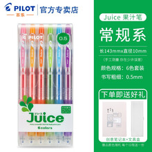 日本百乐（PILOT）Juice彩色果汁笔套装按动中性笔啫喱笔0.5mm学生用绘图手账文具彩色水笔 常规色0.5mm【6色套装】