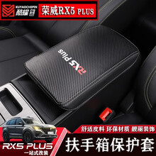 奥罗德 荣威RX5PLUS扶手箱套 专用保护中央手套箱垫中控扶手皮套改装内饰 荣威RX5PLUS扶手箱套-碳纤黑款