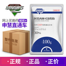 申慧直通车10%阿莫西林可溶性粉30%阿莫西林猪药鸡药禽药兽药痢疾抗菌消炎 30%阿莫西林可溶性粉【整箱 50袋*100g】