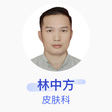林中方 皮肤科 主任医师 广东省中西医结合医院