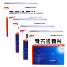 三九999肾石通颗粒10袋石药排石化石腰痛结康冲剂肾结石膀胱结石输尿管结石净石灵荡消泌淋 5盒