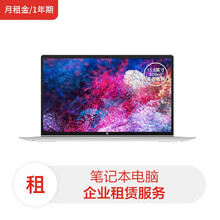 惠普笔记本战66四代/i7-1165G7/8G/512G/BMX4502G独显/15.6英寸轻薄(月租金/1年期)电脑租赁服务