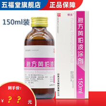 【 150ml装】汉方 复方黄柏液涂剂 150ml*1瓶/盒 消肿祛腐 疮疡溃后 伤口感染 2盒原品【标准装】