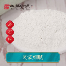 北京本草方源 滑石粉 中药饮片 10g 利尿通淋 清热解暑 祛湿敛疮 抓中药 中药材 按方抓药