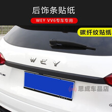 适用于 魏派VV6车身改色膜长城WEY vv6车标贴前杠贴反光贴碳纤纹贴纸装饰贴 后饰条贴-碳纤纹黑色