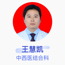 王慧凯 中西医结合科 住院医师 滨州市中医医院